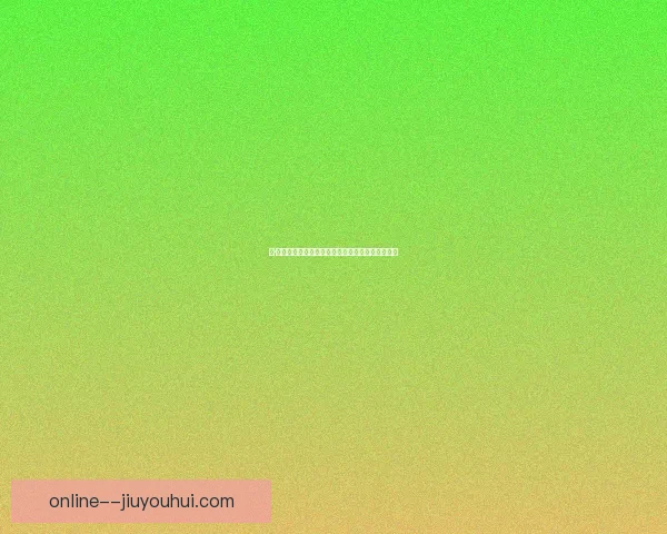 扬·科托租借加盟多特蒙德附带强制买断条款引发关注