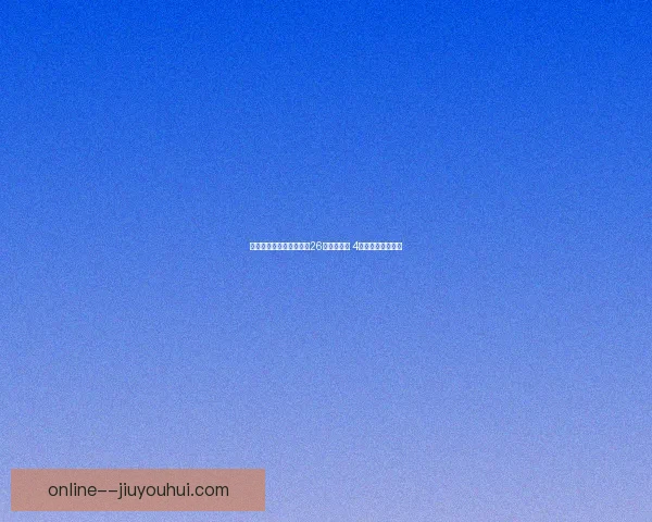 邵佳一公布中国男足最新26人集训名单 4名新面孔首次入选