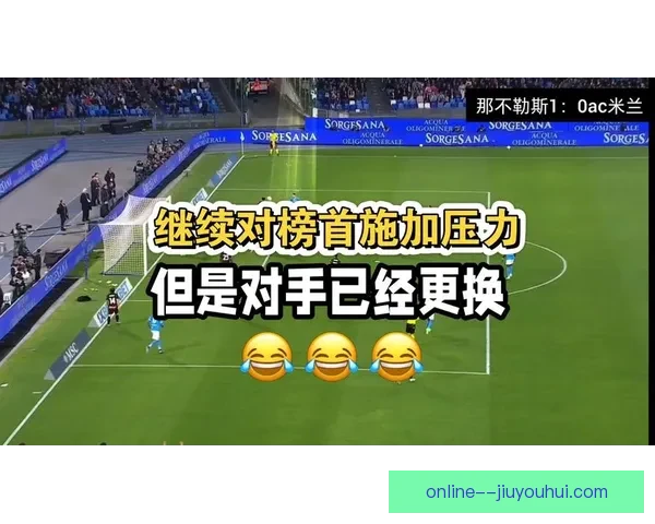 2025-26赛季意甲那不勒斯提前锁定联赛前三名席位彰显强势表现