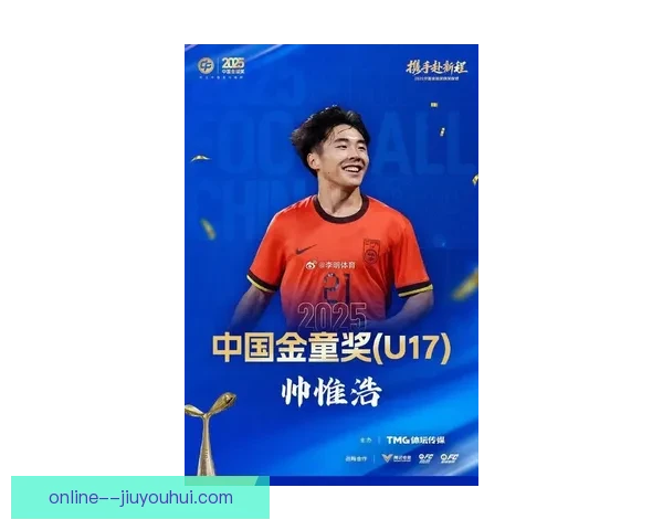 邵佳一荣获2025中国金球奖金帅奖 体现足球精神与领导力